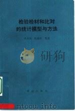 检验检材和比对的统计模型与方法（1993 PDF版）