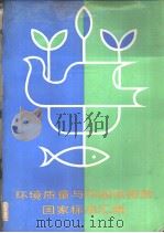 环境质量与污染物排放国家标准汇编（1992年10月第1版 PDF版）
