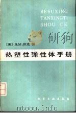 热塑性弹性体手册（1984 PDF版）