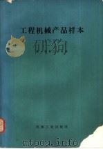 工程机械产品样本（1981 PDF版）