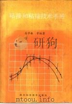 粘接和粘接技术手册（1990 PDF版）