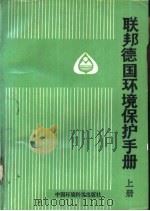 联邦德国环境保护手册（1986 PDF版）