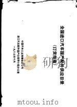 全国进口汽车国产配件供应目录  订货指南（1987 PDF版）