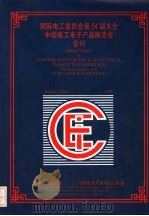 国际电工委员会第54届大会中国电工电子产品展览会会刊（ PDF版）