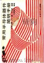 常用半导体器件简明手册（1989 PDF版）