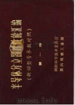 半导体分立器体性能汇编 新旧型号参数对照 第1册 1980 PDF电子版封面 国防科技委员会四机部编