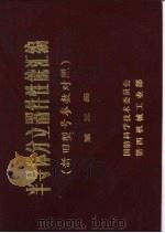 半导体分立器件性能汇编  新旧型号参数对照  第3册（1980 PDF版）
