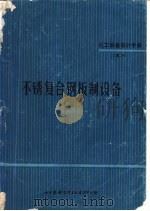 化工设备设计手册  4  -7  不锈复合钢板制设备（1969 PDF版）