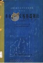 ASME锅炉及受压容器规范  第8篇  非直接火受压容器规范  1965年版（1967 PDF版）
