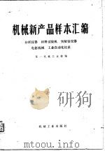 机械新产品样本汇编  分析仪器  材料试验机  实验室仪器  电影机械  工业自动化仪表（1997 PDF版）