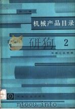 机械产品目录  第2册  农机具（1986 PDF版）