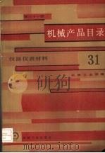 机械产品目录  第31册  仪器仪表材料（1986 PDF版）