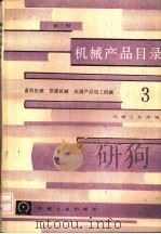 机械产品目录  第3册  畜牧机械、排灌机械、农副产品加工机械（1986 PDF版）