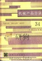 机械产品目录  第34册  气动元件、液压元件、密封（1986 PDF版）