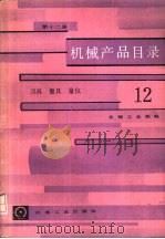 机械产品目录  第12册  刀具、量具、量仪（1986 PDF版）