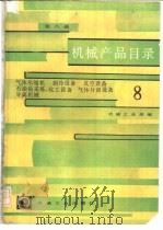 机械产品目录  第8册  气体压缩机、制冷设备、真空设备、石油钻采炼、化工设备、气体分离设备、分离机械（1986 PDF版）