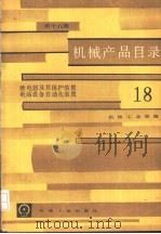 机械产品目录  第18  继电器及其保护装置，  电站设备自动化装置（1986 PDF版）
