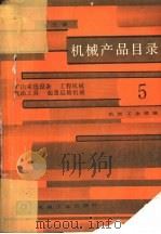 机械产品目录  第5册  矿山采选设备、工程机械、气动工具、起重运输机械（1986 PDF版）