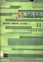 机械产品目录  第11册  锻压机械、铸造机械、木工机械（1986 PDF版）