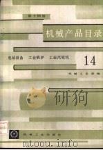 机械产品目录  第14册  电站设备、工业锅炉、工业汽轮机（1986 PDF版）
