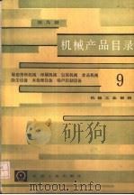 机械产品目录  第9册  橡胶塑料机械、印刷机械、包装机械、食品机械、除尘设备、水处理设备、噪声控制设备（1986 PDF版）