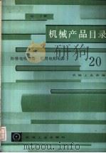 机械产品目录  第20册  防爆电机电器、船用电机电器（1986 PDF版）