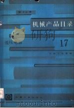 机械产品目录  第17册  低压电器（1986 PDF版）