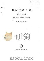 机械产品目录  第13册  磨料、磨具、机床附件、机床电器（1986 PDF版）