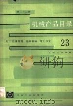 机械产品目录  第23册  电工绝缘材料、电碳制品、电工合金（1986 PDF版）