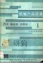 机械产品目录  第1册  汽车、拖拉机、内燃机（1986 PDF版）