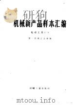 机械新产品样本汇编  1  电动工具（1976 PDF版）