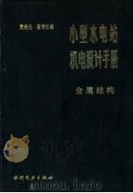 小型水电站机电设计手册  金属结构（1991 PDF版）
