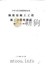 钢盘混凝土工程施工及验收规范  GBJ10—65  （修订本）（1973年05月第1版 PDF版）