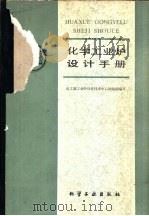 化学工业炉设计手册（1988 PDF版）