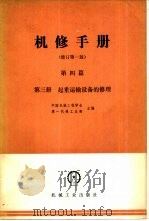 机修手册  第4篇  第3册  起重运输设备的修理（1984 PDF版）