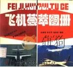 飞机荟萃图册（1993 PDF版）