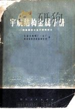 宇航结构金属手册-铁基高温合金不锈钢部分 PDF电子版封面 美国机械性能数据中心编;四川省科学技术情报研究所,江油长城钢