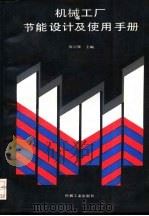 机械工厂节能设计及使用手册（1992 PDF版）