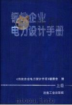 钢铁企业电力设计手册  上（1996 PDF版）