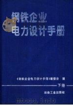 钢铁企业电力设计手册  下（1996 PDF版）