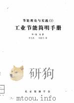节能理论与实践  1  工业节能简明手册（ PDF版）
