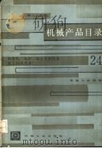 机械产品目录  第24册  电焊机  电炉  电工专用设备  电工测试设备（1985 PDF版）
