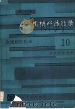 机械产品目录  第10册  金属切削机床（1986 PDF版）