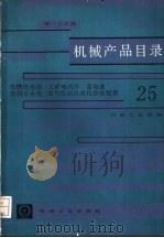机械产品目录  第25册  内燃机电站、工矿电机车、蓄电池、农村小水电、电气传动自动化控制装置（1986 PDF版）