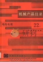 机械产品目录  第22册  电线电缆（1986 PDF版）