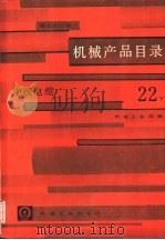 机械产品目录  第22册  电线电缆  下（1986 PDF版）