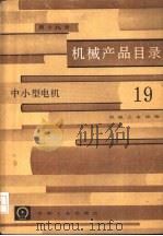 机械产品目录  第19册  中小型电机（1985 PDF版）