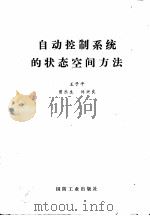 自动控制系统的状态空间方法（1980 PDF版）