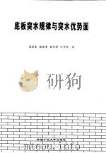 底板突水规律与突水优势面（1999 PDF版）