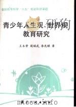 青少年人生观、世界观教育研究（1997 PDF版）